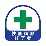TOYO ヘルメット用ステッカー 緑十字 技能講習修了者 35×35mm 2枚入り 68-015
