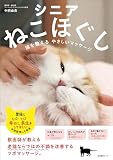 シニアねこほぐし　猫を整えるやさしいマッサージ