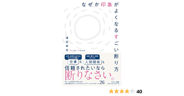 なぜか印象がよくなるすごい断り方 津田卓也 本 通販 Amazon