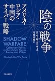 陰の戦争-アメリカ・ロシア・中国のサイバー戦略 (単行本)