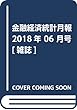 金融経済統計月報 2018年 06 月号 [雑誌]
