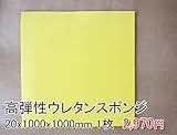 高弾性スポンジ【厚み20mm 1000 x 1000 1枚入】