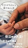 夜泣き対策本
