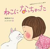 ねこになっちゃった: 角野栄子のアコちゃん絵本