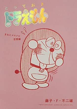 とっておきドラえもん きみにメロメロ恋愛編 てんとう虫コミックススペシャル 藤子 f 不二雄 少年マンガ Kindleストア Amazon とっておきドラえもん きみにメロメロ恋愛編 てんとう虫コミックススペシャル 藤子 f 不二雄 少年マンガ Kindleストア Amazon