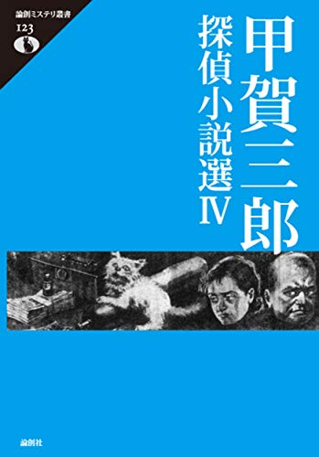 甲賀三郎:甲賀三郎探偵小説選IV