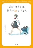 泣いたあとは、新しい靴をはこう。