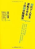 30代で人生を逆転させる1日30分勉強法