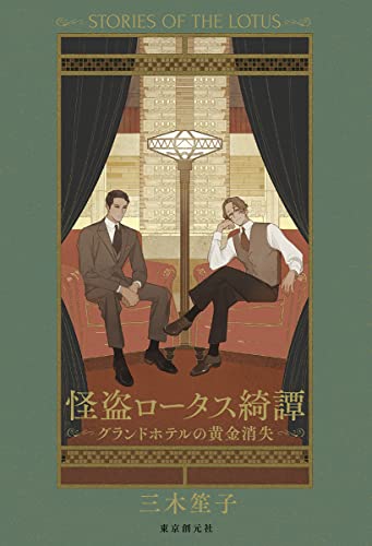 三木笙子:怪盗ロータス綺譚