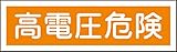 タスコ TA969BA-11 ステッカー標識 高電圧危険貼120 (10枚1組)
