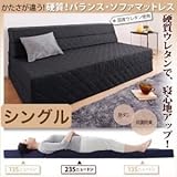 ソファーマットレス アイボリー シングル かたさが違う!硬質!バランス・ソファマットレス （防ダニ抗菌防臭機能わた配合）【代引不可】