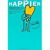 HAPPIER―幸福も成功も手にするシークレット・メソッド ハーバード大学人気No.1講義