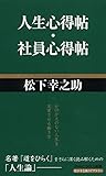 人生心得帖/社員心得帖 (PHPビジネス新書 松下幸之助ライブラリー)