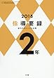 2018年版指導要録 小学2年生 2018年 03 月号 [雑誌]: 小二教育技術 増刊