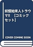 妖怪始末人トラウマ!! 【コミックセット】