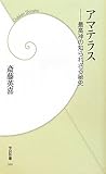 アマテラス―最高神の知られざる秘史