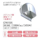 ノーリツ ハーマン レンジフードオプション ステンレス製深型フード(金網付) 【CFN150S】