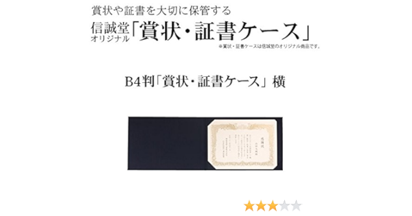 Amazon 信誠堂オリジナル 賞状 証書ケースb4横型 賞状額縁 文房具 オフィス用品
