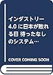 インダストリー4.0に日本が敗れる日 待ったなしのシステム思考強化