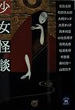 少女怪談 (学研M文庫 H ひ 1-1)