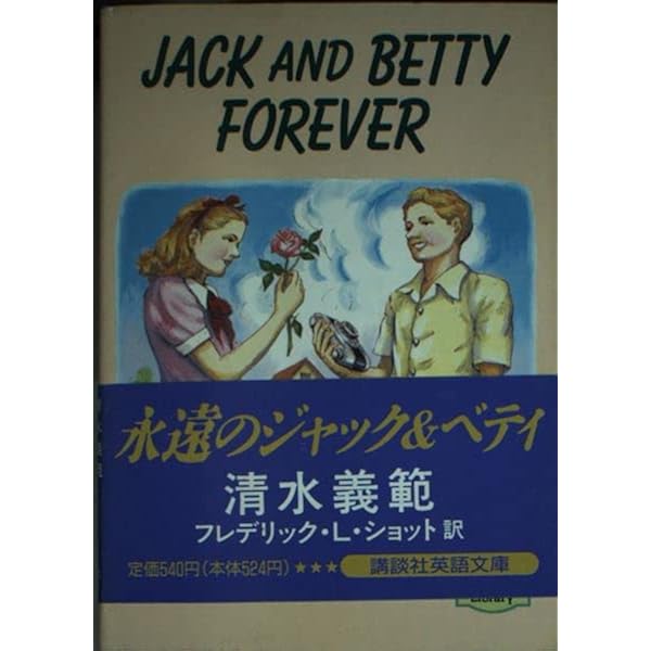 永遠のジャック&ベティ (講談社文庫 し 31-4) | 清水 義範 |本 | 通販