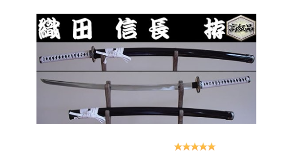 ファッションの 高級品 日本刀 模造刀 織田信長 拵 戦国武将 大名シリーズ 看護学