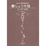決定版 しょうゆ麹レシピ100―あっという間に絶品おかず!