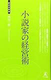 小説家の経営術 (経営者新書) 小説家の経営術 (経営者新書)