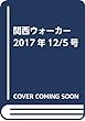 関西ウォーカー 2017年12/5号