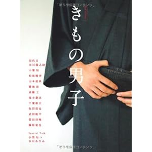 きもの男子 小栗旬 勝地涼 斎藤工 菅田将暉 武田航平 千葉雄大 福士蒼汰 藤原竜也 牧田哲也 松坂桃李 山本裕典