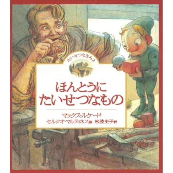 きみへのとくべつなおくりもの | マックス ルケード, 松波 史子 |本
