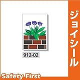 ユニット ジョイシール フラワーガーデン パンジー 912-02 PVCステッカー