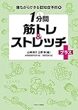1分間 筋トレ&ストレッチプラス+ (寝ながらできる認知症予防 4)