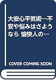 大安心平気術: 不安や悩みはさようなら (ウィ-グルブックス)