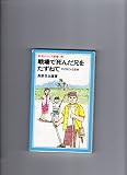 戦場で死んだ兄をたずねて: フィリピンと日本 (岩波ジュニア新書 140)