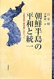 朝鮮半島の平和と統一―分断体制の解体期にあたって