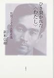 ひき裂かれた“わたし”―思想としての志賀直哉