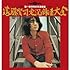 遠藤賢司実況録音大全第一巻/完売記念 濃縮盤