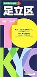 東京都 区分地図 足立区 (地図 | マップル)