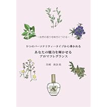 アロマ調香を極める! アロマフレグランスの教科書 | 井崎真奈美 |本