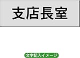 「支店長室」 事務所用 室名札 アルミ（ヘアーライン） H50×W150×2mm厚RS6