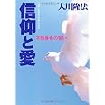 信仰と愛―不惜身命の誓い (OR books)