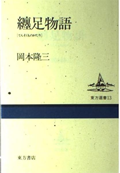 纏足 テンソク 物語 東方選書 岡本 隆三 本 通販 Amazon