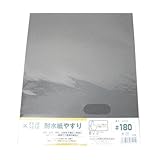 耐水紙やすり ＃180