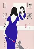 壇蜜日記2 (文春文庫 た 92-2)
