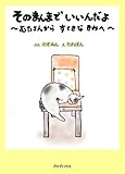 そのまんまでいいんだよ ~ むたさんから すてきなきみへ ~