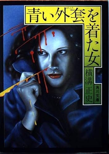 横溝正史:青い外套を着た女 (角川文庫 緑 304-60)