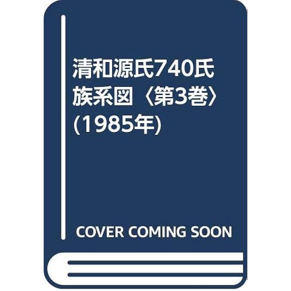 清和源氏740氏族系図〈第1巻〉 (1985年) |本 | 通販 | Amazon