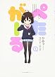 ぺたがーる (1) (MFC キューンシリーズ)