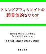 トレンドアフィリエイトの超具体的なやり方